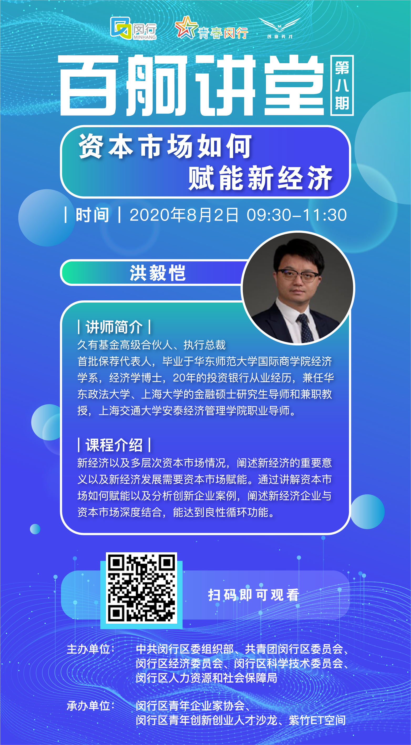 百舸讲堂｜资本市场如何赋能新经济