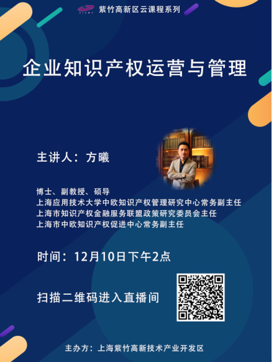 紫竹高新区云课程《企业知识产权运营与管理》