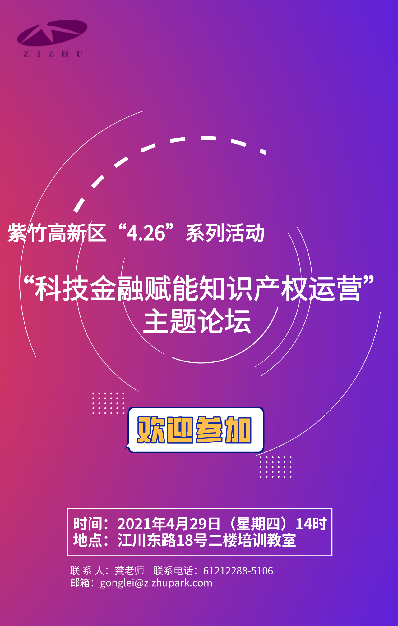 紫竹高新区“4.26”系列活动|“科技金融赋能知识产权运营”主题论坛