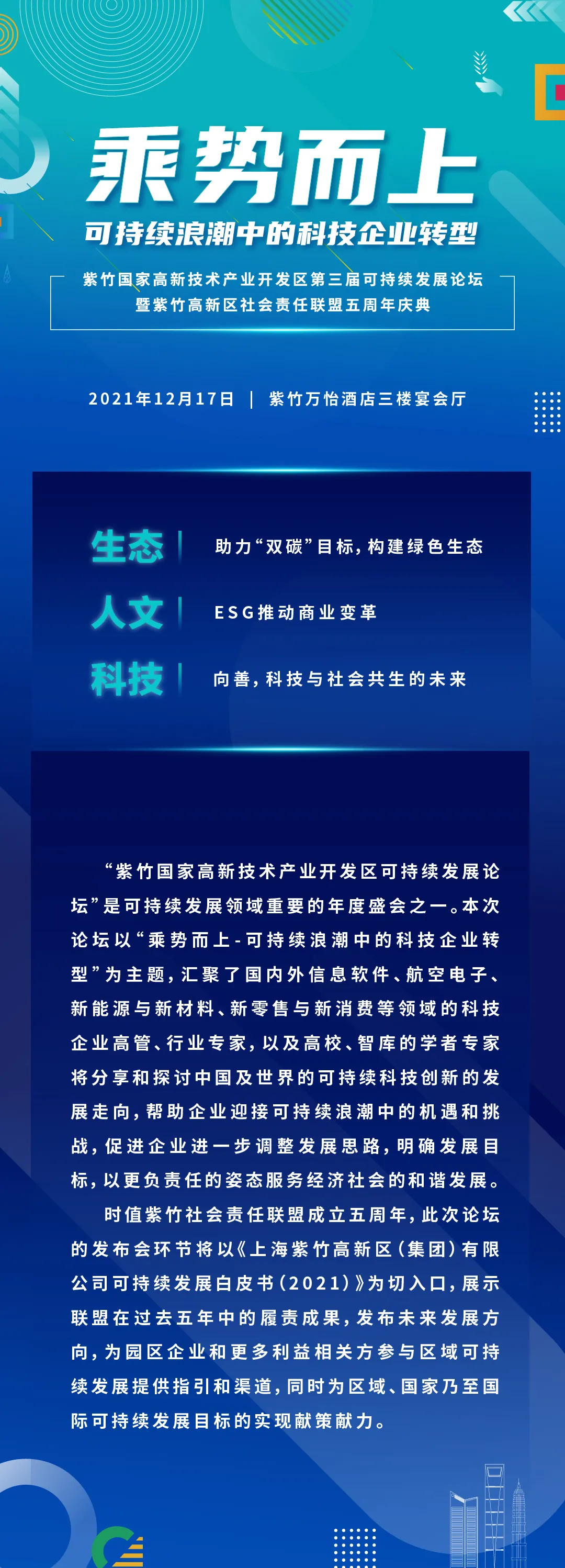 活动报名｜紫竹国家高新技术产业开发区第三届可持续发展论坛