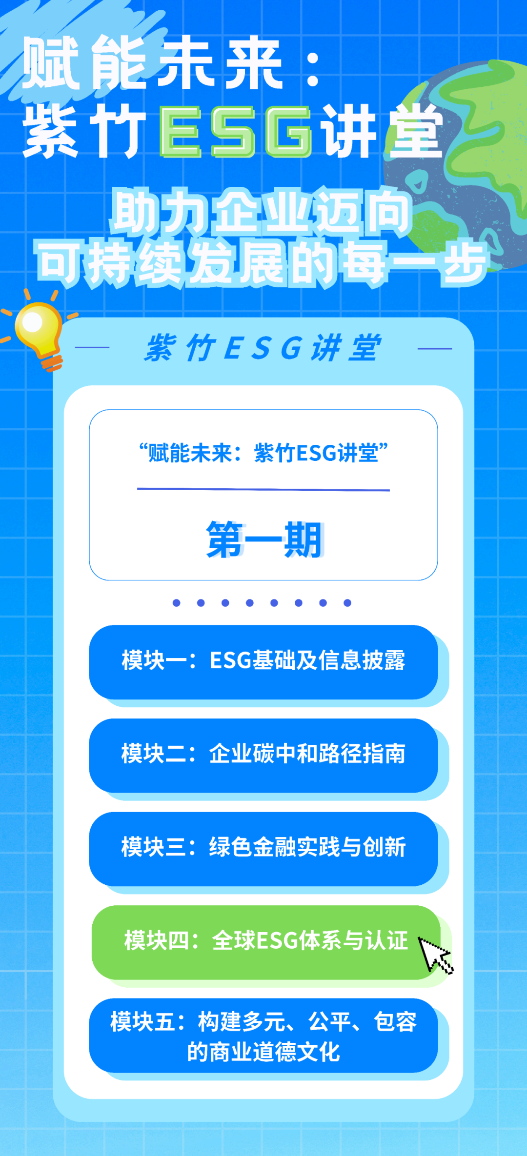 活动报名|“紫竹esg讲堂”系列培训之模块四：全球esg体系与认证，即将开讲！